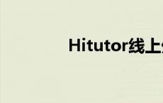 Hitutor线上外语 hitutor 