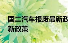 国二汽车报废最新政策出台 国二汽车报废最新政策 