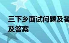 三下乡面试问题及答案大全 三下乡面试问题及答案 