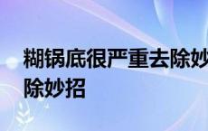 糊锅底很严重去除妙招视频 糊锅底很严重去除妙招 