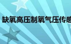 缺氧高压制氧气压传感器设置 缺氧高压制氧 