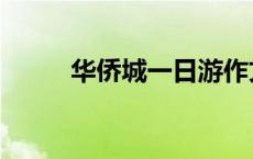 华侨城一日游作文 华侨城一日游 