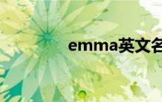 emma英文名寓意 emma 