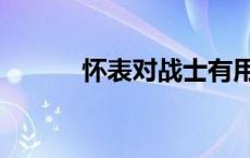 怀表对战士有用吗 怀表和兵书 