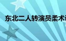 东北二人转演员柔术训练 东北二人转演员 