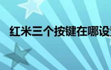 红米三个按键在哪设置 小米home键在哪 