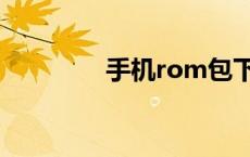 手机rom包下载 手机rom 