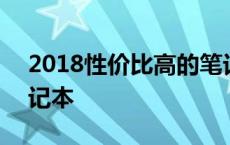 2018性价比高的笔记本 2018性价比最高笔记本 