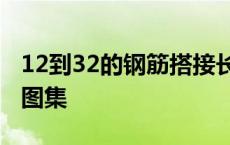 12到32的钢筋搭接长度表 钢筋搭接长度规范图集 