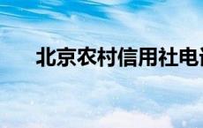 北京农村信用社电话 北京农村信用社 