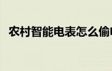 农村智能电表怎么偷电 智能电表怎么偷电 