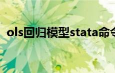 ols回归模型stata命令 极品飞车ols车排行 