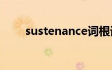 sustenance词根词缀 sustenance 