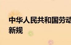 中华人民共和国劳动法2018年 2018劳动法新规 