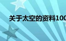 关于太空的资料100字 关于太空的资料 