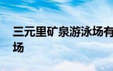 三元里矿泉游泳场有饭堂吗 三元里矿泉游泳场 