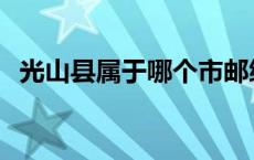 光山县属于哪个市邮编 光山县属于哪个市 