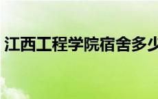 江西工程学院宿舍多少钱 江西工程学院宿舍 