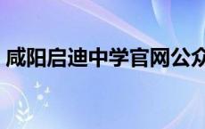 咸阳启迪中学官网公众号 咸阳启迪中学官网 