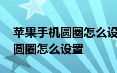 苹果手机圆圈怎么设置出来在屏幕 苹果手机圆圈怎么设置 