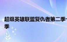 超级英雄联盟复仇者第二季十八集 超级英雄联盟复仇者第二季 