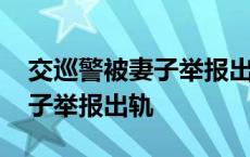 交巡警被妻子举报出轨怎么处理 交巡警被妻子举报出轨 