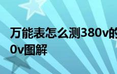 万能表怎么测380v的电压嘛 万能表测电压380v图解 