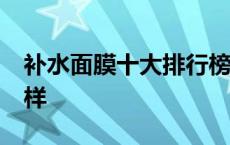 补水面膜十大排行榜10强 美迪惠尔面膜怎么样 