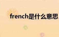 french是什么意思 france是什么意思 