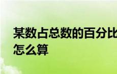 某数占总数的百分比怎么算 占总数的百分比怎么算 