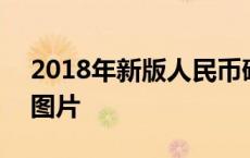 2018年新版人民币硬币 2018年新版人民币图片 