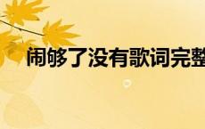 闹够了没有歌词完整版 闹够了没有歌词 