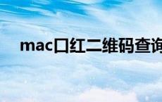 mac口红二维码查询 mac口红查询扫码 