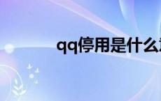 qq停用是什么意思啊 qq停用 