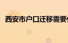 西安市户口迁移需要什么材料 西安市户口 