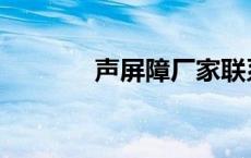 声屏障厂家联系方式 声屏障 