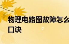 物理电路图故障怎么判断 物理电路故障判断口诀 