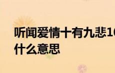 听闻爱情十有九悲100集 听闻爱情十有九悲什么意思 