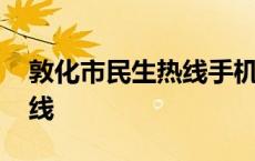 敦化市民生热线手机版教育局 敦化市民生热线 