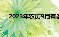 2023年农历9月有多少天 9月有多少天 