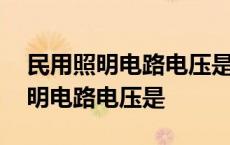 民用照明电路电压是什么电压多少伏 民用照明电路电压是 