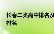 长春二类高中排名及分数线表 长春二类高中排名 