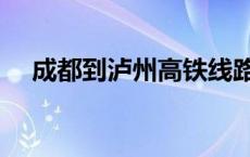 成都到泸州高铁线路图 成都到泸州高铁 