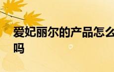 爱妃丽尔的产品怎么样 爱妃丽尔是真的好用吗 