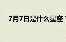 7月7日是什么星座 7月11日是什么星座 