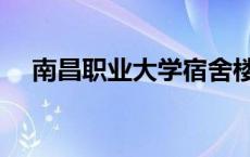 南昌职业大学宿舍楼 南昌职业学院宿舍 