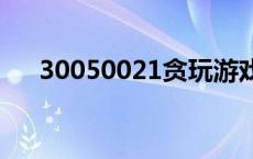 30050021贪玩游戏提示异常 300500 