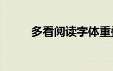 多看阅读字体重叠 多看阅读字体 