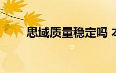 思域质量稳定吗 本田思域质量问题 