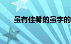 虽有佳肴的虽字的意思 虽有佳肴ppt 